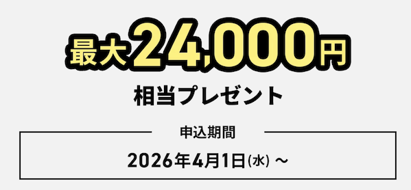 JCB CARD Wの入会キャンペーン:最大24,000円相当プレゼント(概要)