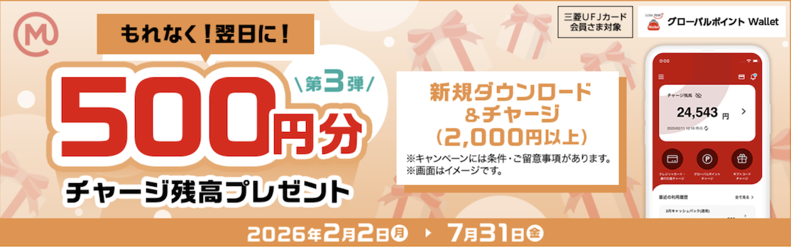 グローバルWalletの新規ダウンロード&チャージで500円分の残高プレゼント