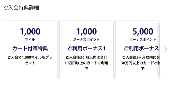 ANAアメックスの入会キャンペーン（特典詳細1）