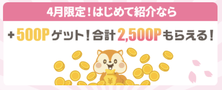 4月限定「友達紹介キャンペーン」:ポイント数の内訳②