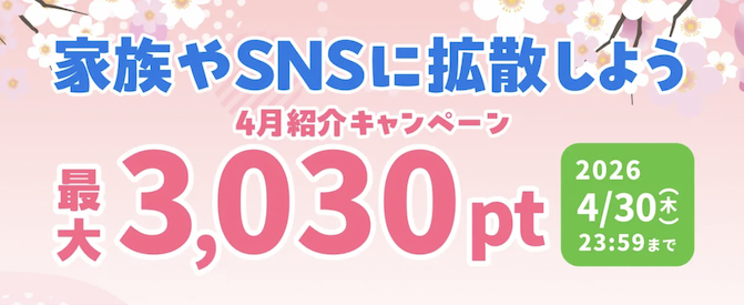 ハピタス「紹介キャンペーン（2026年4月）」概要
