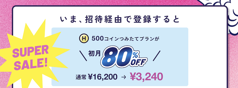 HafH(ハフ)の入会キャンペーン特典1:初月80%オフ