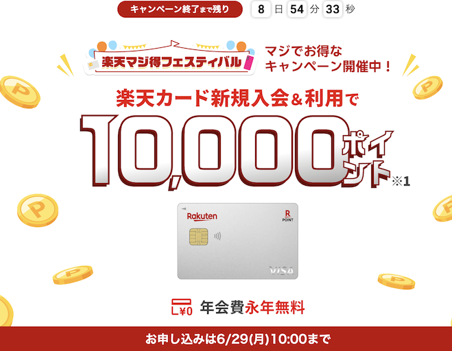 楽天カードの入会キャンペーン「条件クリアで最大10,000ポイント」