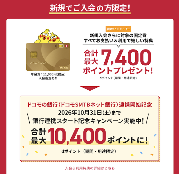 dカードGOLDの入会キャンペーン（最大10,400ポイント）：概要