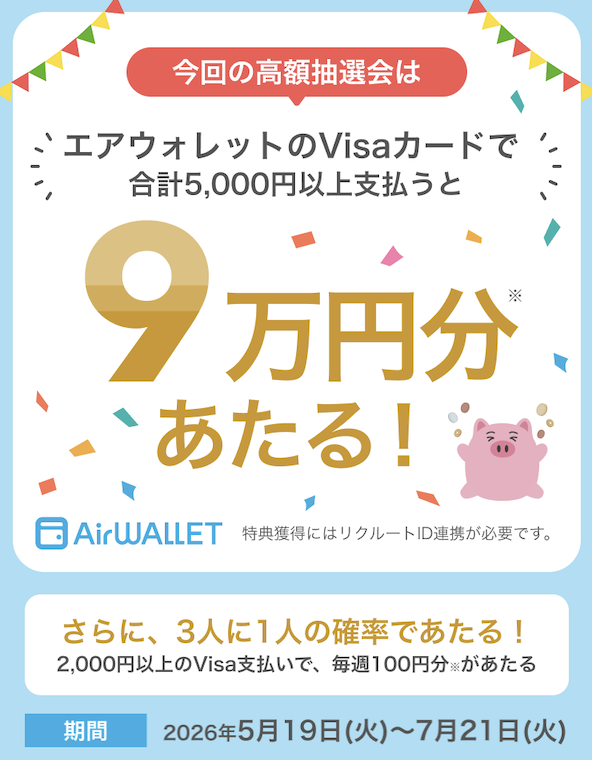 エアウォレット「Visaカード利用で9万円分当たるキャンペーン」