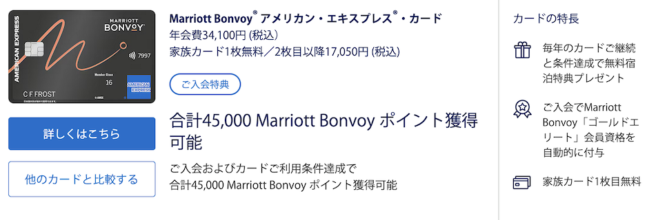 マリオットアメックスの入会キャンペーン（概要）