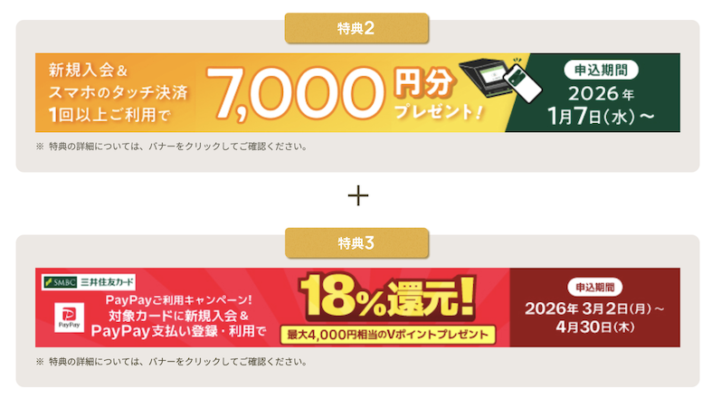 三井住友カード ゴールド（NL）入会特典2と3