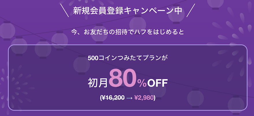 HafH（ハフ）の入会キャンペーン特典1：初月80％オフ