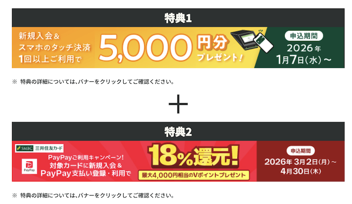 三井住友カード ナンバーレス：入会キャンペーン