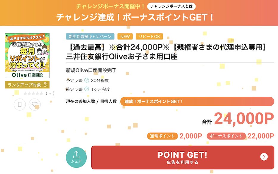 モッピー「三井住友銀行Olive お子様用口座」