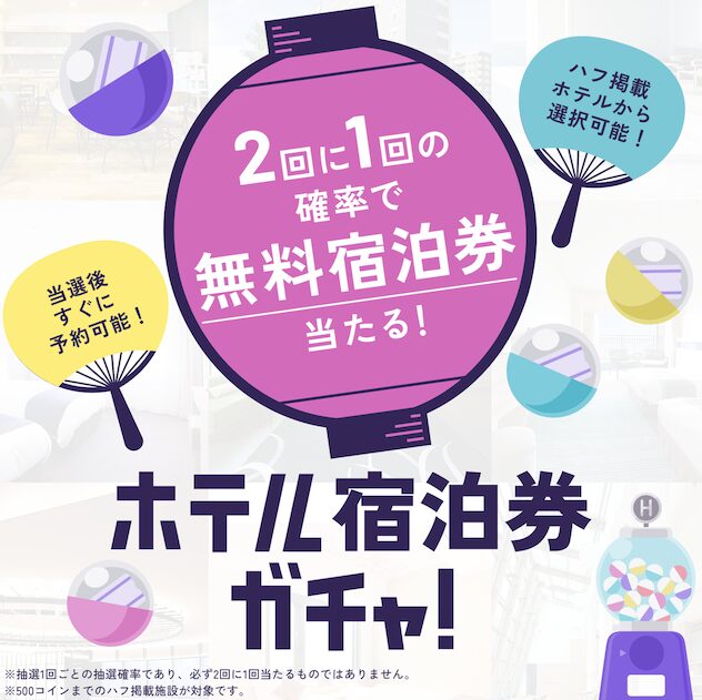 ホテル宿泊ガチャとは
