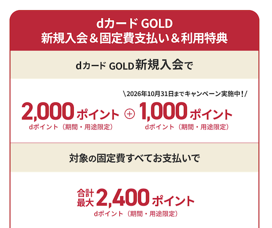 dカードGOLDの入会キャンペーン（最大10,400ポイント）：特典1