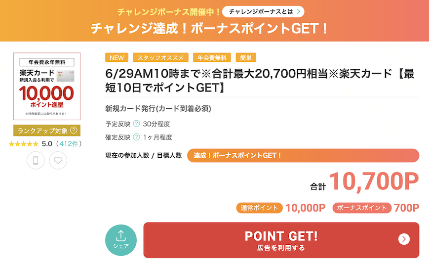 モッピー「楽天カード」案件概要