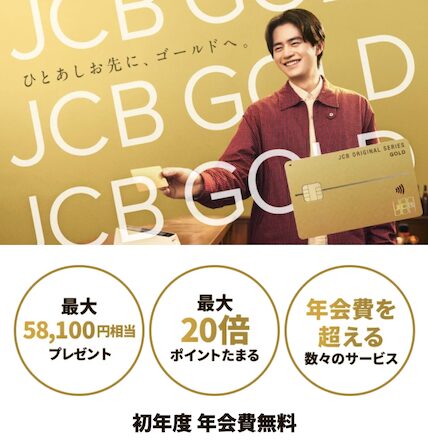 JCBゴールド入会キャンペーン