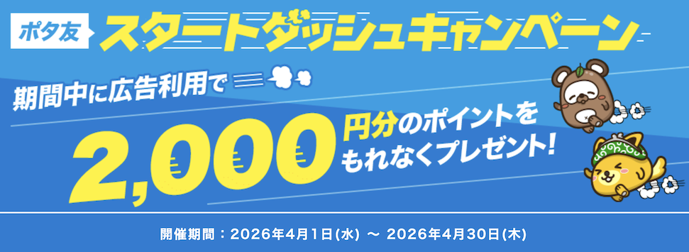 ポタ友「スタートダッシュキャンペーン(2026年4月)」