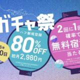 HafH（ハフ）の入会キャンペーンがお得！招待コードで初月80％オフ＆無料宿泊券が当たる！＜9月30日まで＞