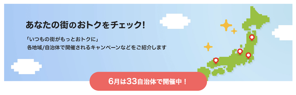 PayPayであなたの街を応援キャンペーン(2026年6月)
