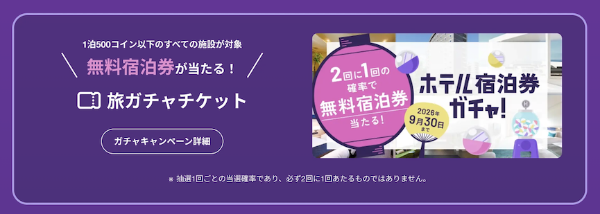 HafH（ハフ）の入会キャンペーン特典2：ホテル宿泊券ガチャプレゼント