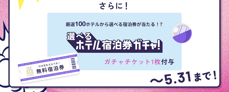 HafH(ハフ)の入会キャンペーン特典2:ホテル宿泊ガチャプレゼント