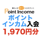 ポイントインカム入会（1,970円分）