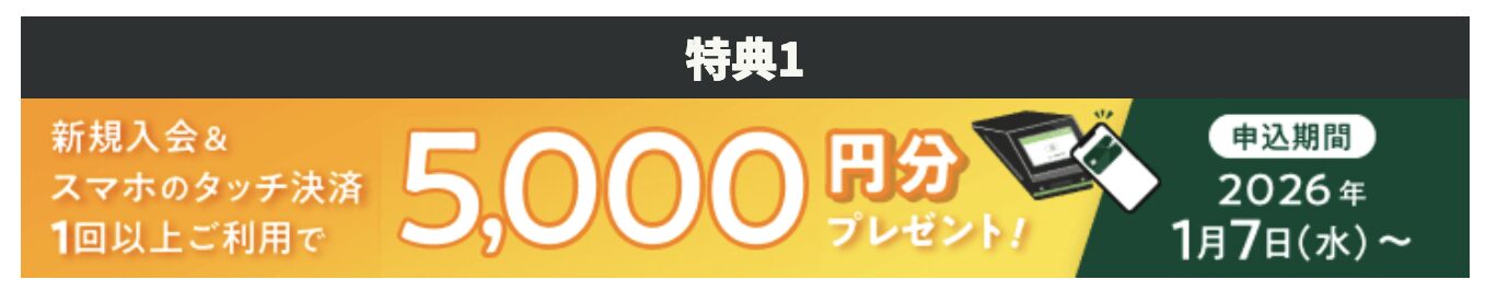 三井住友カード ナンバーレス：入会キャンペーン