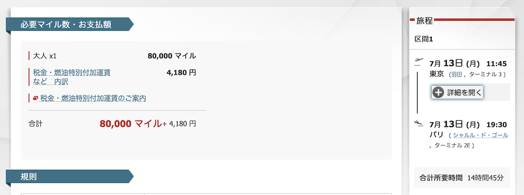 予約画面例（羽田→パリ）：ビジネスクラス