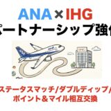 ANAとIHGがパートナーシップ強化！ステータスマッチとダブルディップ、ポイントとマイルの相互交換を提供！