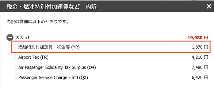 予約画面例（パリ→羽田）：燃油サーチャージ（ビジネスクラス）