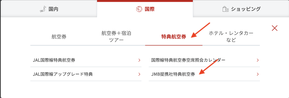 JMB提携社特典航空券：検索画面（1）