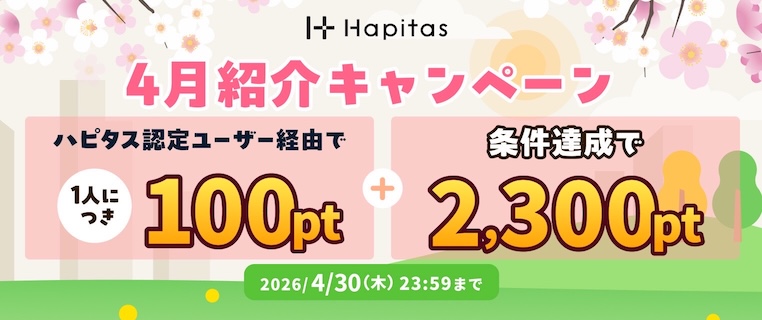 ハピタス紹介キャンペーン（2026年4月）