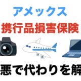 アメックス「携行品損害保険」が改悪！代わりを解説！