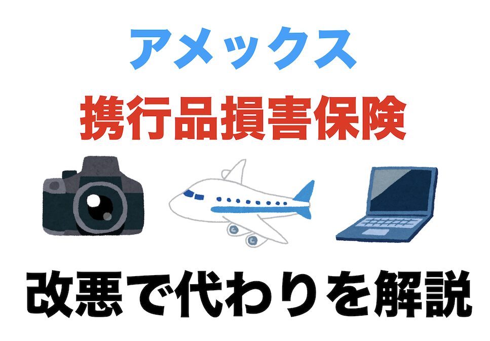 アメックス「携行品損害保険」改悪