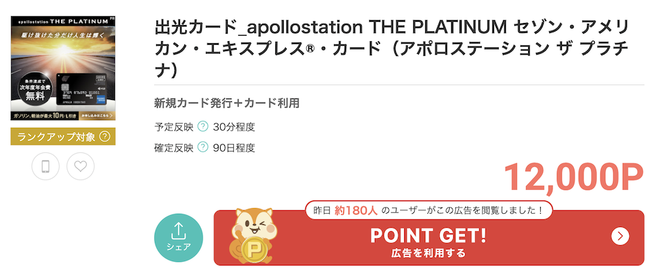 モッピー「アポロステーションザプラチナ」