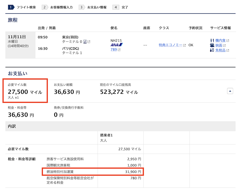 ANA便の予約画面(日本発パリ便):片道