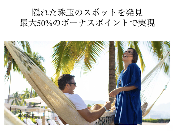 マリオット(Marriott)のポイント購入セールは最大50%増量