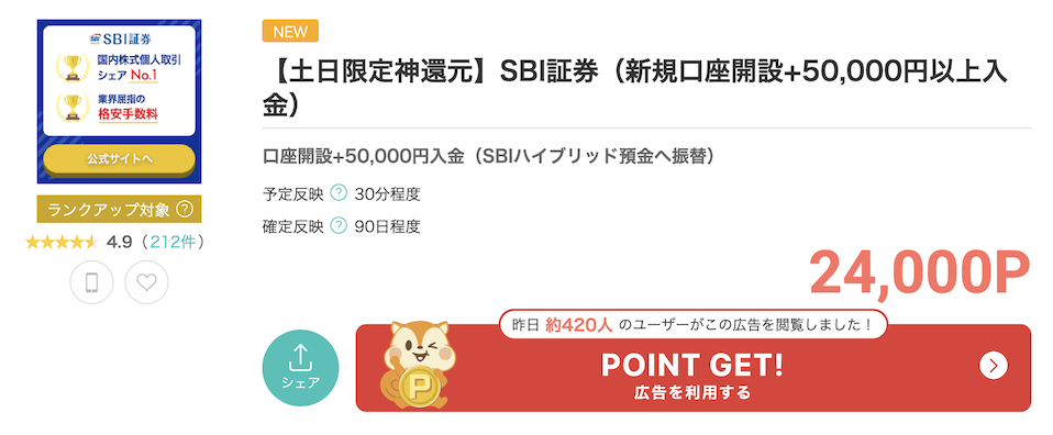 モッピー「SBI証券」