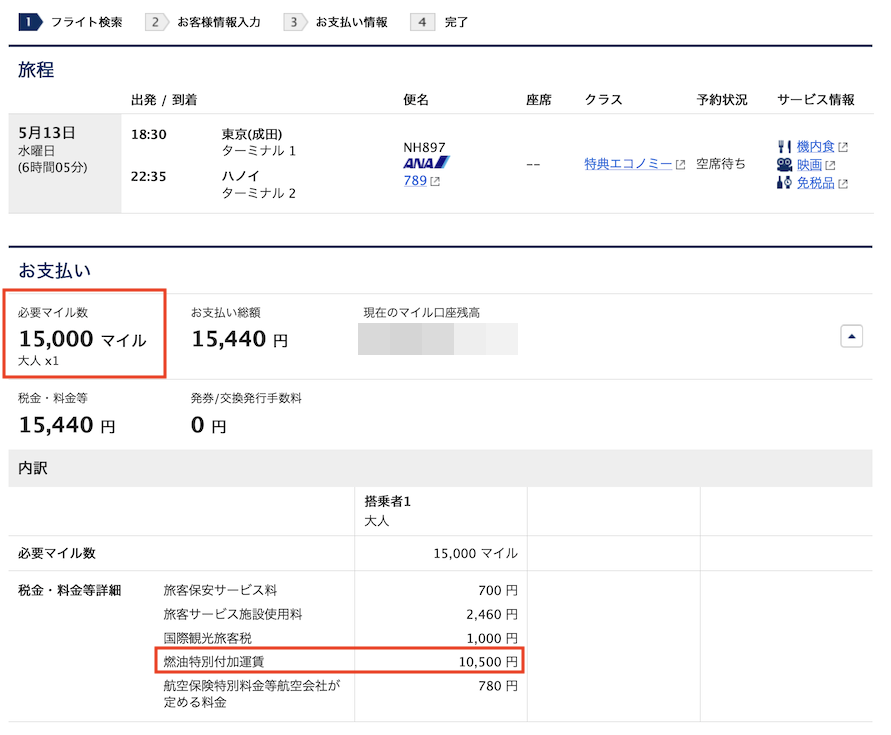 ANA便の予約画面(日本発ハノイ便):片道