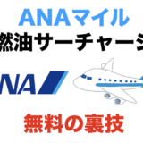 ANAマイルで燃油サーチャージを無料する裏技！回避する方法とおすすめの航空会社を徹底解説！