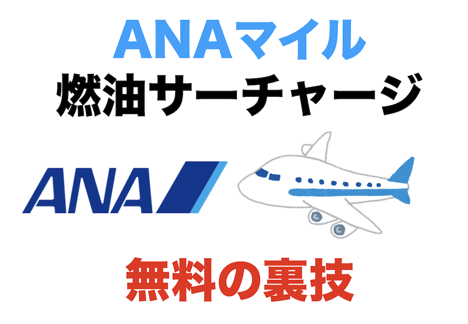 ANAマイルで燃油サーチャージを無料する裏技