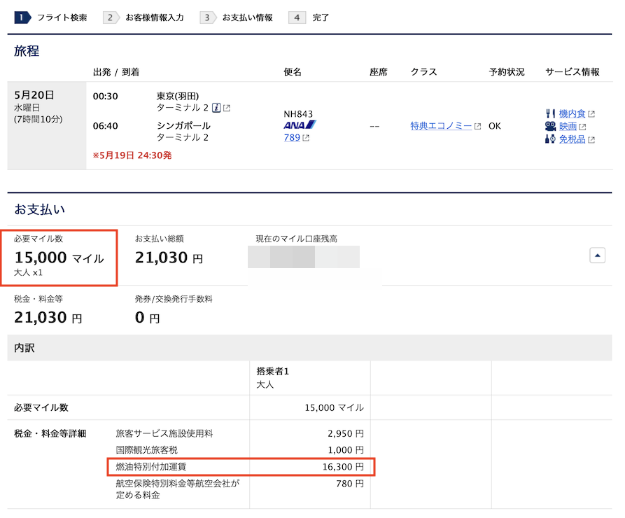 ANA便の予約画面(日本発シンガポール便):片道