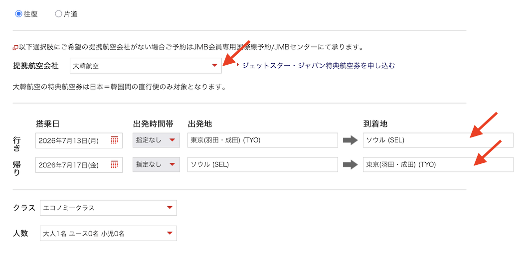 JMB提携社特典航空券：検索画面（3）