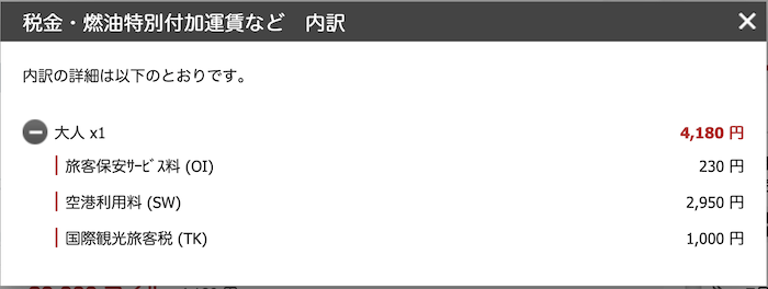 予約画面例（羽田→パリ）：燃油サーチャージ