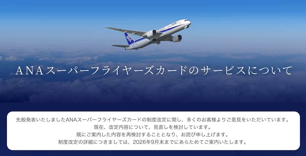 ANA SFC制度改定 見直し検討の発表