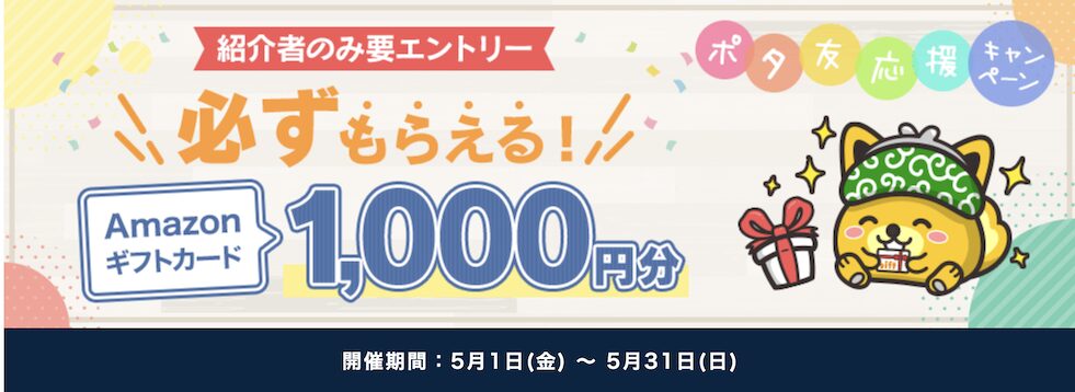 ポイントインカム「ポタ友応援キャンペーン（2026年5月）」