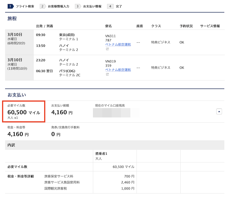 ベドナム航空便の予約画面(日本発ハノイ経由、パリ便):片道