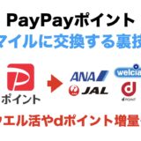 PayPayポイントをマイルに交換する裏技！ウエル活やdポイント増量にも！