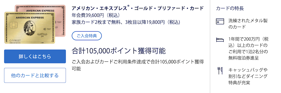アメックスゴールドプリファードの入会キャンペーン（概要）