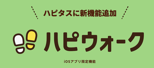 ハピタス「ハピウォーク」とは