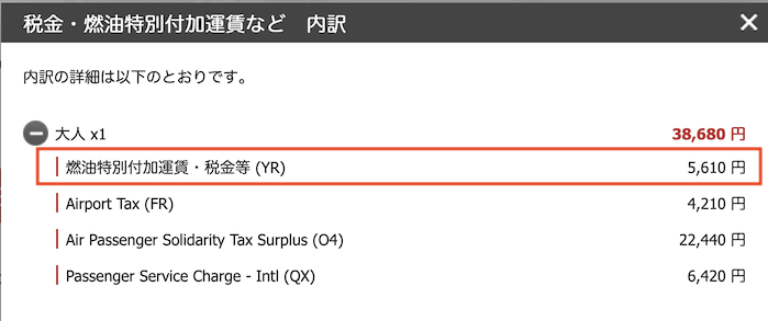予約画面例（パリ→羽田）：燃油サーチャージ（エコノミークラス）
