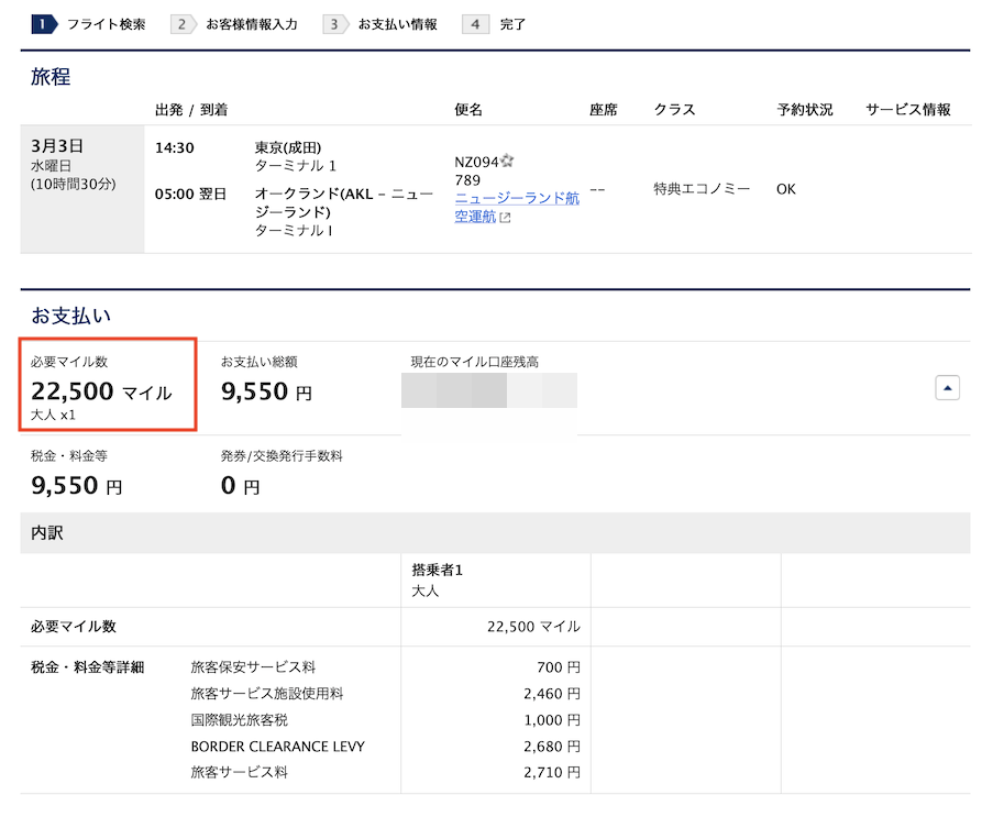 ニュージーランド航空便の予約画面(日本発オークランド便):片道